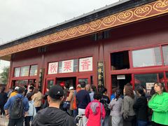 -秋栗香(地安门店)