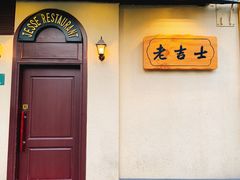 -老吉士酒家(天平路店)