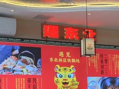-遇东北林区铁锅炖(南开店)