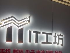 -IT工坊手机电脑维修回收(天山路店)