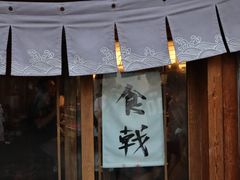 门面-食戟