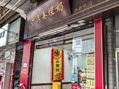 -沙湾姜埋奶(兴新包店)
