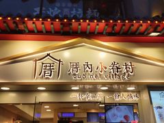 门面-厝内小眷村(正阳步行街店)