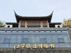 -江宁织造博物馆