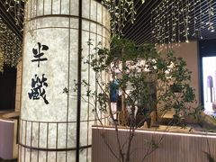 -Sushi Hanzo半藏(天环广场店)