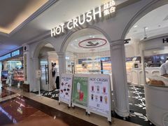 -HOT CRUSH趁热集合·现烤面包(环球港店)