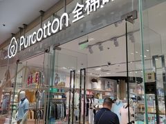 -Purcotton全棉时代(SM新生活广场店)