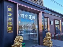 门面-百年义利(北兴路店)