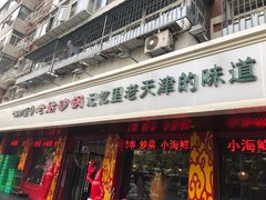 门面-老姑砂锅·烧烤天津菜(体北道店)