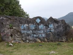 -乳源丽宫国际温泉酒店