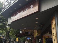 -芝麻糊世家(西华店)