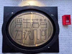 -浮何烤铺(桐梓林店)
