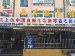 门面-西关回头馆(西关美食街店)