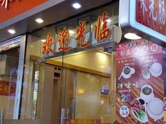 门面-味先肠粉(珠光路店)