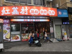 -红荔村肠粉(景田店)