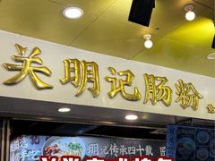 -西关明记肠粉(荔枝湾店)