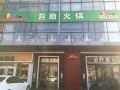 -欢乐牧场海鲜烤肉自助(牡丹园店)