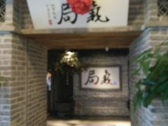 门面-局气 烤鸭·北京菜(光华路店)