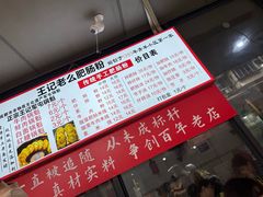 -王记老幺肥肠粉