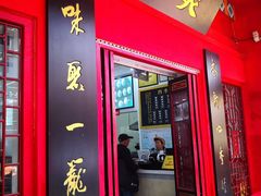门面-四季美汤包(户部巷店)