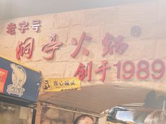 -洞亭火锅(防空洞总店)
