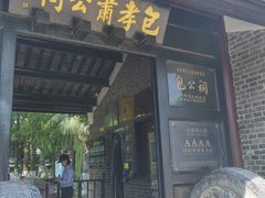 -包公祠
