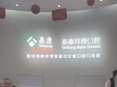 -泰康拜博口腔(世纪城店)