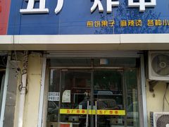 门面-五厂炸串(四流南路店)