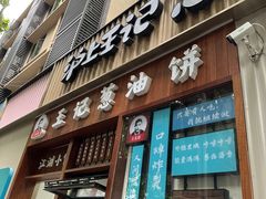 -沪上王记葱油饼(襄阳南路店)