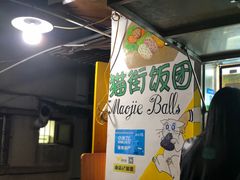 -猫街饭团(顶澳仔猫街店)