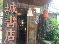 -邊城書店