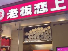 -老板恋上鱼(印象城店)