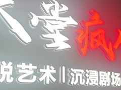 -天堂疯人院·沉浸式实景演绎密室