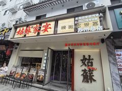 -姑苏家宴·苏帮菜·松鼠桂鱼(苏州总店)