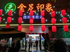 -蓉府金足印象(德阳珠江桥店)