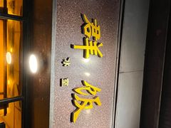 -粤·向群饭店(龙津东路总店)