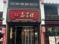 -鑫震源·苏式大虾生煎(山塘街店)