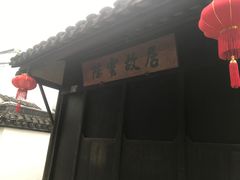 -陈云纪念馆