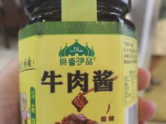 -清真·尚穆回回香清真餐厅(工人新村店)