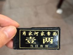 -肖家河家常面(肖家河北街店)