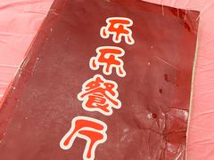 -乐乐餐厅(湘子庙街店)