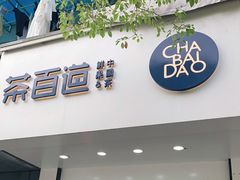 门面-茶百道(太平门直街店)