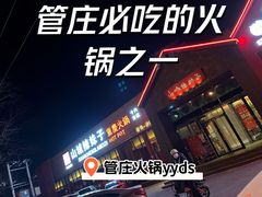 -山城辣妹子(定福庄店)