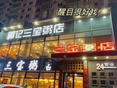 -郭记三宝粥店(锦山大街店)