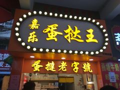 门面-嘉乐蛋挞王(文明分店)