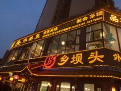 -乡坝头外婆菜(东方欧城仁寿七分店)