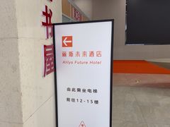 -丽斯未来酒店(合肥南七店)