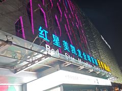 -红星美凯龙北京至尊MALL(东四环中路店)