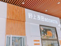 门面-野上麦田(中贸广场店)
