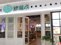 门面-添运来(茶园奥园广场店)